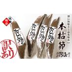ふるさと納税 乾物 削り節・鰹節 鹿児島県 枕崎市 訳あり 枕崎の老舗カネモ鰹節店がつくる「だしが効く」本物の枯節 750g以上 不揃い A3-90 1167010