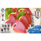 カツオ 本場枕崎 一本釣り ぶえん鰹セット 800g