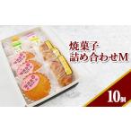 菓子 詰合せ 焼菓子詰め合わせM
