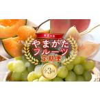 ふるさと納税 メロン メロン赤肉 山形県 -  2026年発送先行予約 紅花の里やまがたフルーツ定期便（全3回） FSY-1005