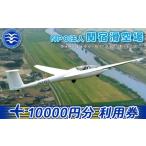 イベントやチケット等 NPO法人関宿滑空場施設利用券 5000円…