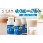 菓子 ヨーグルト 町村農場のむヨーグルト140ml×10本セット