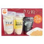 加工品等 きな粉 3種