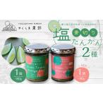 缶詰 瓶詰 青切り塩たんかん 2種