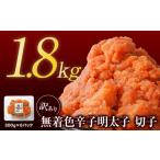 魚貝類 明太子 訳あり 無着色辛子明太子 切れ子 1.8kg