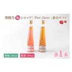 加工品等 常陸乃梅シロップ Pure Sweet