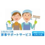 イベントやチケット等 ふるさと三田 家事サポートサービス