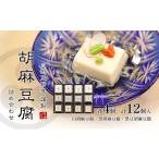 加工品等 胡麻豆腐詰め合わせ 白胡麻豆腐