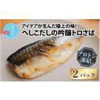 魚貝類 アイデアが生んだ極上の味 へしこだしの吟醸トロさば