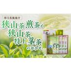 お茶類 緑茶 茶葉 ティーバッグ 狭山茶煎茶と狭山茶特上茎…