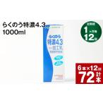 飲料類 乳飲料 1ヶ月毎12回定期便 らくのう特濃4.3 1000ml