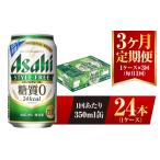 ふるさと納税 ビール 茨城県 守谷市 3ヶ月定期便 アサヒ スタイルフリー 生 350ml 24本 1ケース