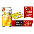 ふるさと納税 ビール 茨城県 守谷市 3ヶ月定期便 クリアアサヒ 350ml 24本 1ケース