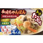 麺類 具材付き 長崎ちゃんぽん 4人前