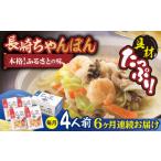 麺類 全6回定期便 具材付き 長崎ちゃんぽん 4人前