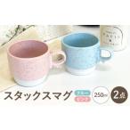食器 グラス マグカップ 波佐見焼 スタックスマグ