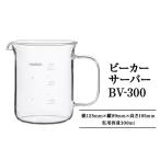 食器 グラス HARIO ビーカーサーバー 300ml