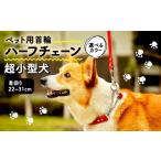 ペット用首輪 ハーフチェーン 超小型犬用