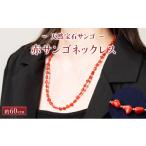 ネックレス 赤サンゴネックレス 約60cm