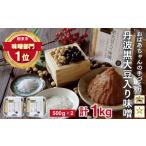 ふるさと納税 味噌 豆味噌 兵庫県 朝来市  1位獲得 おばあちゃんの手作り丹波黒大豆入り味噌1kg(500g×2P) 5999204 味噌 みそ 丹波黒大豆 天然醸造 安心 安全 …