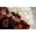 缶詰 瓶詰 配送月 肉屋が育てる神戸牛高級カレー缶セット〈…