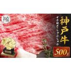 ふるさと納税 牛肉 すき焼き 兵庫県 加古川市 選べる配送月 12月発送 神戸牛赤身すき焼き・しゃぶしゃぶ(500g)《 神戸牛 自社牧場直送 肉のヒライ すき焼き …