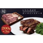 ふるさと納税 牛肉 ステーキ 兵庫県 加古川市  選べる配送月 5月発送 志方牛サーロインステーキ 200g×3枚《 肉 牛肉 牛 志方牛 国産牛 サーロイン ステーキ …