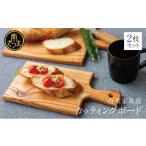 木工品 竹工品 天然木材 家具職人が作ったカッティングボー…