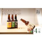 クラフトビール詰合せ 4本セット 各330ml