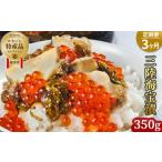 いくら fc-25-014 定期便 三陸海宝漬 350g