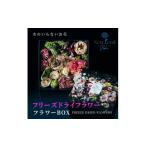 花 フリーズドライ フワラー BOX 1個