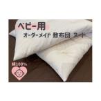 タオル 寝具 敷布団 オーダーメイド ベビー用敷き布団