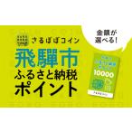 地元のお買物券 さるぼぼコイン ポイント