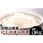 米 白米 にじのきらめき 約5kg
