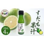みかん 柑橘類 徳島産 すだち果汁 100ml