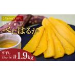 干し芋 先行受付 干しいも 紅はるか 1.9kg