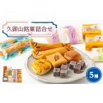和菓子 和菓子セット 詰め合わせ 久御山銘菓詰合せ