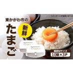 ふるさと納税 卵（鶏、烏骨鶏等） 香川県 東かがわ市  No.4631-2556 東かがわ市のたまご「鶏卵Mサイズ（10個×3P）」 新鮮卵 卵料理 食材 料理 調理 グルメ 玉…