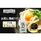 讃岐うどん 半生麺 吉本食品 手打ち 300g