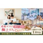 宿泊券 ホテル マームガーデンリゾート葉山