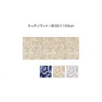 インテリア ランチェッティ ピッツォ キッチンマット