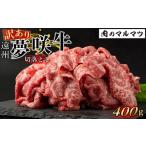 牛肉 訳あり 遠州夢咲牛 切り落とし 400g
