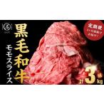ふるさと納税 すき焼き 鹿児島県 志布志市  定期便 全3回 鹿児島県産黒毛和牛赤身モモスライス (計3.15kg・525g×2P×3回) t0045-005-up ミンチなし 定期便 計…