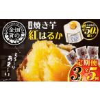 野菜類 サツマイモ 全5回定期便 畑の金貨