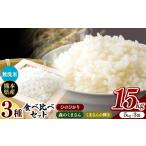 ふるさと納税 無洗米 熊本県 和水町 新米予約 令和7年産 無洗米 食べ比べ 15kg ひのひかり 森のくまさん くまさんの輝き 3種食べ比べ セット | 小分け 5kg ×…