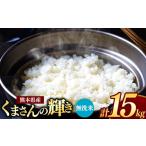 ふるさと納税 無洗米 熊本県 和水町  令和7年産 熊本県産 くまさんの輝き 無洗米 15kg | 小分け 5kg × 3袋 熊本県産 こめ 米 無洗米 ごはん 銘柄米 ブランド…