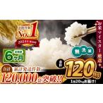 無洗米 チョイス 定期便 6回 ほたるの灯り