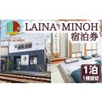 宿泊券 利用人数 Laina Minoh宿泊券 1泊