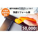 イベントやチケット等 快適リフォーム券