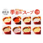加工品等 レトルト おまかせ季節のスープ12個セット